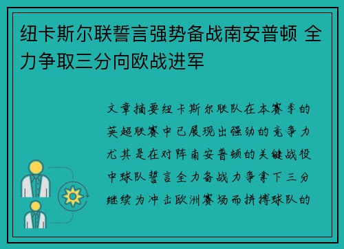 纽卡斯尔联誓言强势备战南安普顿 全力争取三分向欧战进军