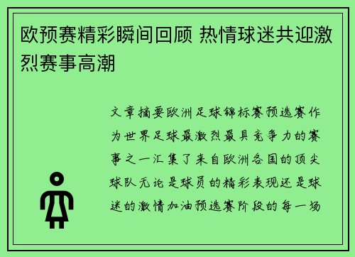 欧预赛精彩瞬间回顾 热情球迷共迎激烈赛事高潮