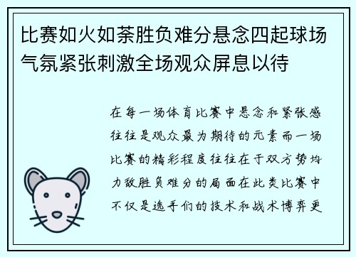 比赛如火如荼胜负难分悬念四起球场气氛紧张刺激全场观众屏息以待