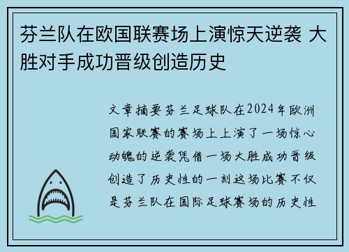 芬兰队在欧国联赛场上演惊天逆袭 大胜对手成功晋级创造历史