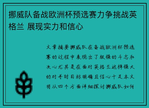 挪威队备战欧洲杯预选赛力争挑战英格兰 展现实力和信心