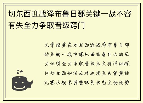 切尔西迎战泽布鲁日郡关键一战不容有失全力争取晋级窍门