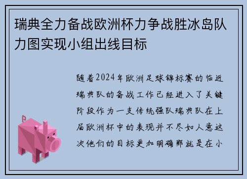 瑞典全力备战欧洲杯力争战胜冰岛队力图实现小组出线目标