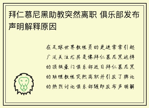 拜仁慕尼黑助教突然离职 俱乐部发布声明解释原因