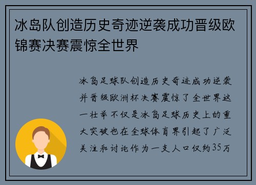 冰岛队创造历史奇迹逆袭成功晋级欧锦赛决赛震惊全世界