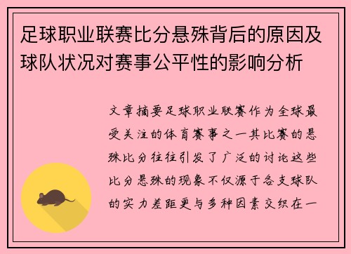 足球职业联赛比分悬殊背后的原因及球队状况对赛事公平性的影响分析