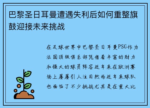 巴黎圣日耳曼遭遇失利后如何重整旗鼓迎接未来挑战