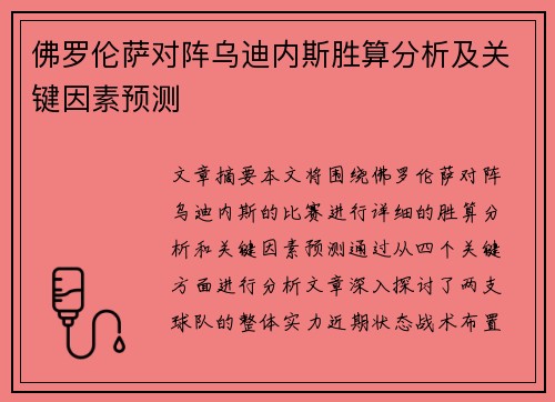 佛罗伦萨对阵乌迪内斯胜算分析及关键因素预测