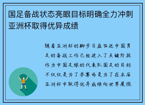 国足备战状态亮眼目标明确全力冲刺亚洲杯取得优异成绩