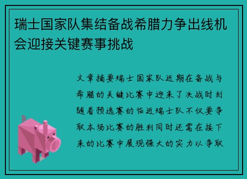 瑞士国家队集结备战希腊力争出线机会迎接关键赛事挑战