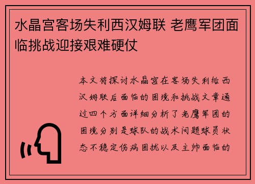 水晶宫客场失利西汉姆联 老鹰军团面临挑战迎接艰难硬仗