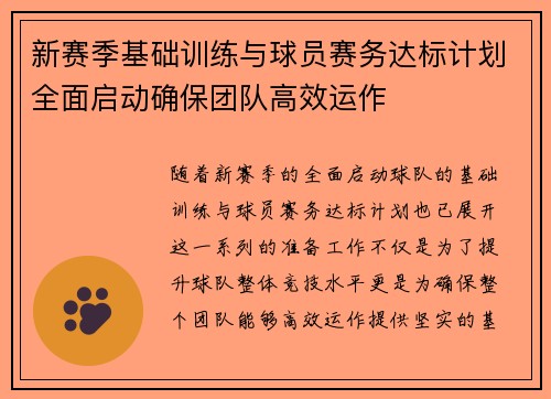 新赛季基础训练与球员赛务达标计划全面启动确保团队高效运作