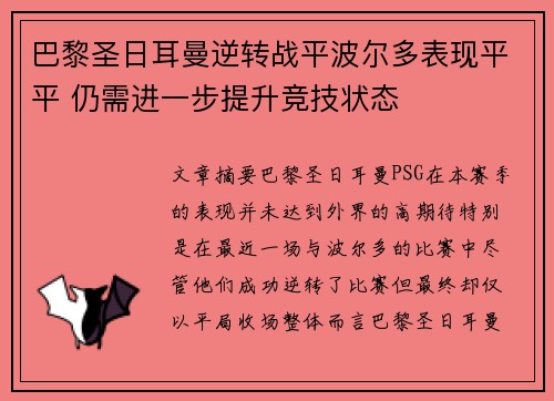 巴黎圣日耳曼逆转战平波尔多表现平平 仍需进一步提升竞技状态