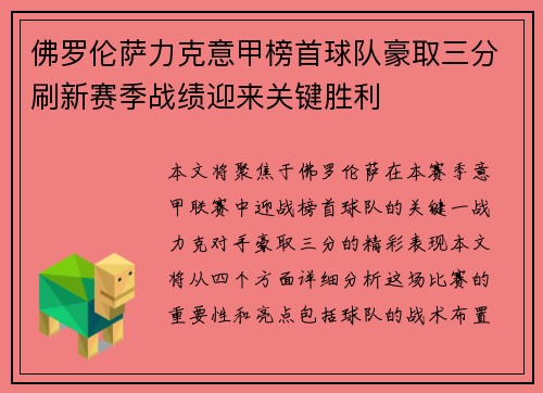 佛罗伦萨力克意甲榜首球队豪取三分刷新赛季战绩迎来关键胜利