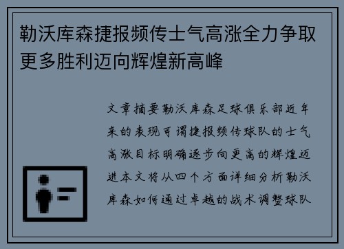 勒沃库森捷报频传士气高涨全力争取更多胜利迈向辉煌新高峰