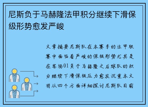 尼斯负于马赫隆法甲积分继续下滑保级形势愈发严峻