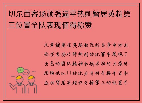 切尔西客场顽强逼平热刺暂居英超第三位置全队表现值得称赞