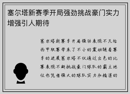 塞尔塔新赛季开局强劲挑战豪门实力增强引人期待