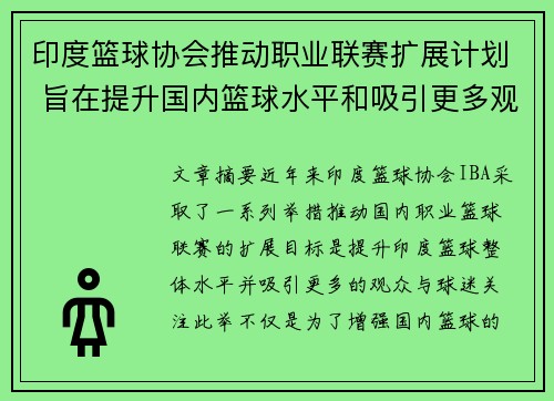 印度篮球协会推动职业联赛扩展计划 旨在提升国内篮球水平和吸引更多观众