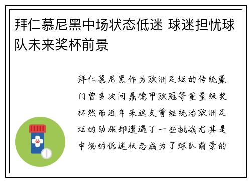 拜仁慕尼黑中场状态低迷 球迷担忧球队未来奖杯前景