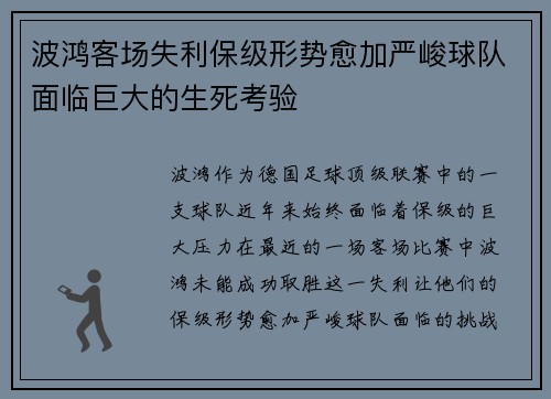 波鸿客场失利保级形势愈加严峻球队面临巨大的生死考验