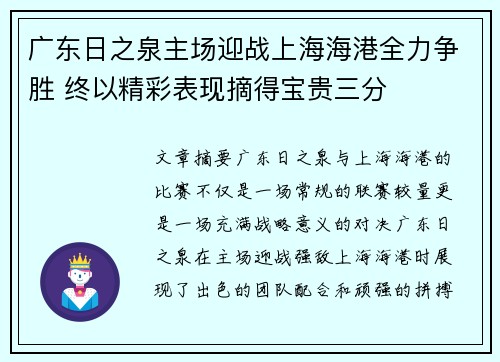 广东日之泉主场迎战上海海港全力争胜 终以精彩表现摘得宝贵三分