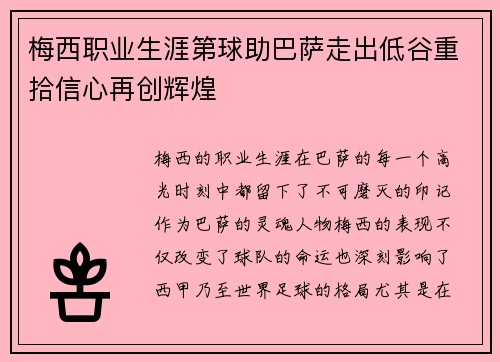 梅西职业生涯第球助巴萨走出低谷重拾信心再创辉煌