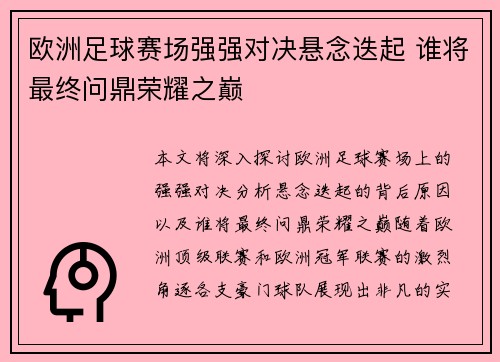 欧洲足球赛场强强对决悬念迭起 谁将最终问鼎荣耀之巅