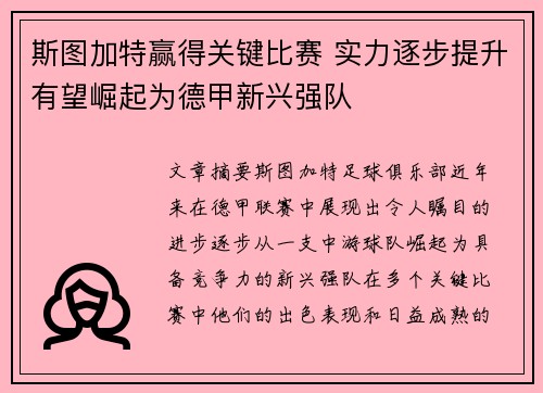 斯图加特赢得关键比赛 实力逐步提升有望崛起为德甲新兴强队