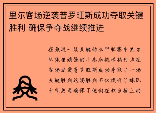 里尔客场逆袭普罗旺斯成功夺取关键胜利 确保争夺战继续推进