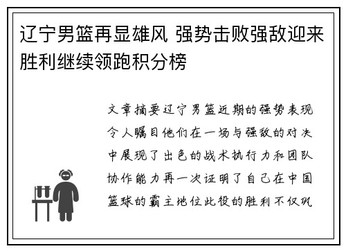 辽宁男篮再显雄风 强势击败强敌迎来胜利继续领跑积分榜