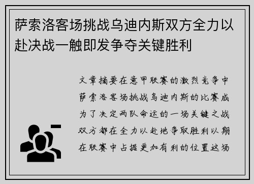 萨索洛客场挑战乌迪内斯双方全力以赴决战一触即发争夺关键胜利