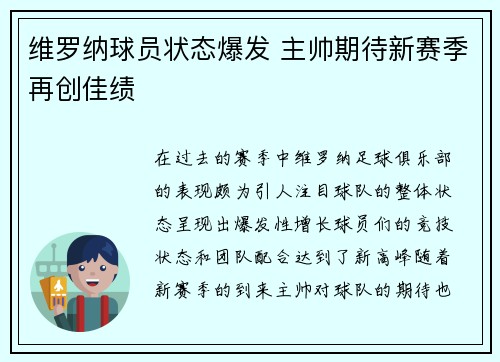 维罗纳球员状态爆发 主帅期待新赛季再创佳绩