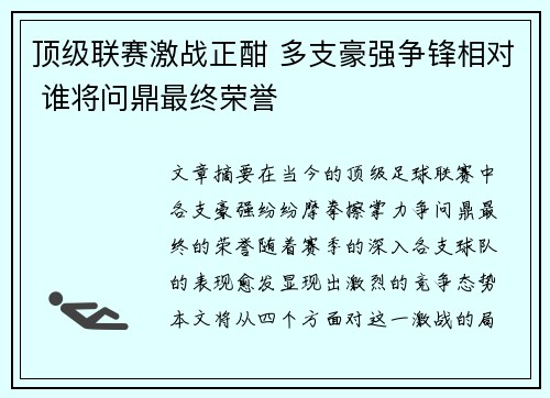 顶级联赛激战正酣 多支豪强争锋相对 谁将问鼎最终荣誉