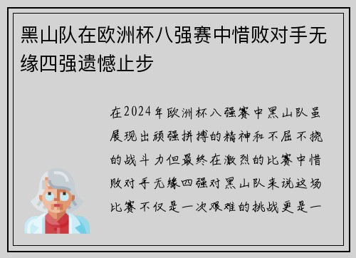 黑山队在欧洲杯八强赛中惜败对手无缘四强遗憾止步