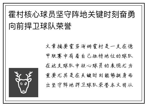 霍村核心球员坚守阵地关键时刻奋勇向前捍卫球队荣誉