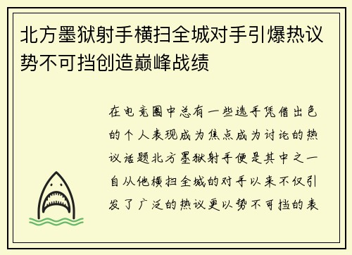 北方墨狱射手横扫全城对手引爆热议势不可挡创造巅峰战绩