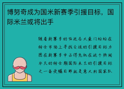 博努奇成为国米新赛季引援目标，国际米兰或将出手