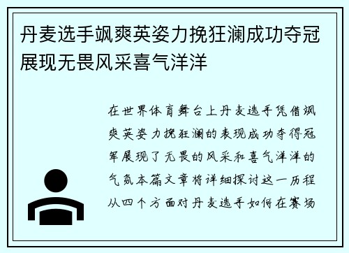 丹麦选手飒爽英姿力挽狂澜成功夺冠展现无畏风采喜气洋洋