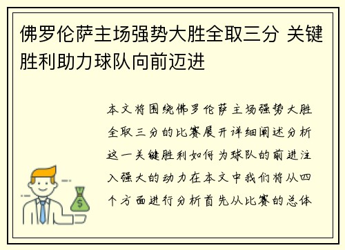 佛罗伦萨主场强势大胜全取三分 关键胜利助力球队向前迈进