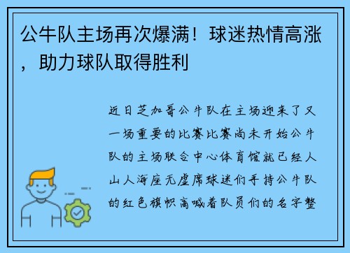 公牛队主场再次爆满！球迷热情高涨，助力球队取得胜利