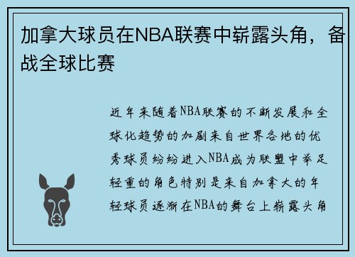 加拿大球员在NBA联赛中崭露头角，备战全球比赛