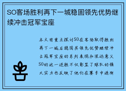 SO客场胜利再下一城稳固领先优势继续冲击冠军宝座