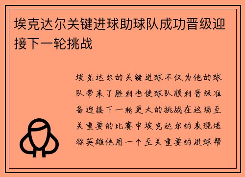 埃克达尔关键进球助球队成功晋级迎接下一轮挑战