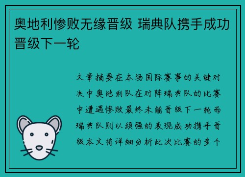 奥地利惨败无缘晋级 瑞典队携手成功晋级下一轮