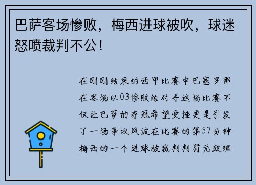 巴萨客场惨败，梅西进球被吹，球迷怒喷裁判不公！