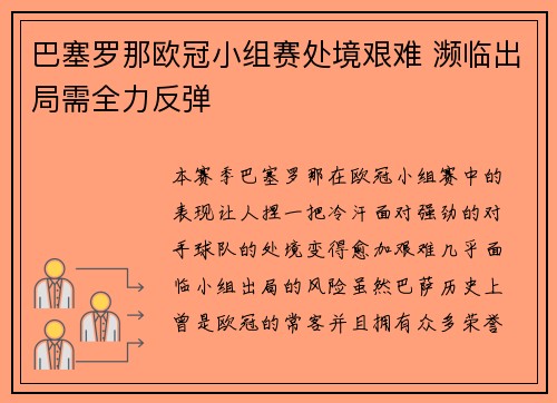 巴塞罗那欧冠小组赛处境艰难 濒临出局需全力反弹