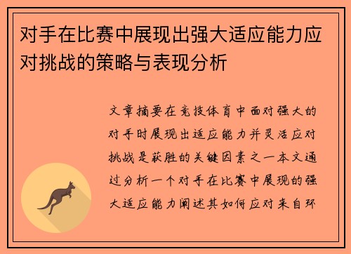 对手在比赛中展现出强大适应能力应对挑战的策略与表现分析