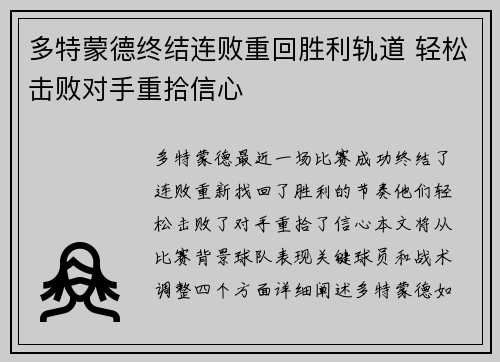 多特蒙德终结连败重回胜利轨道 轻松击败对手重拾信心