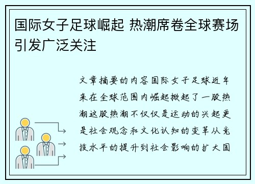 国际女子足球崛起 热潮席卷全球赛场引发广泛关注